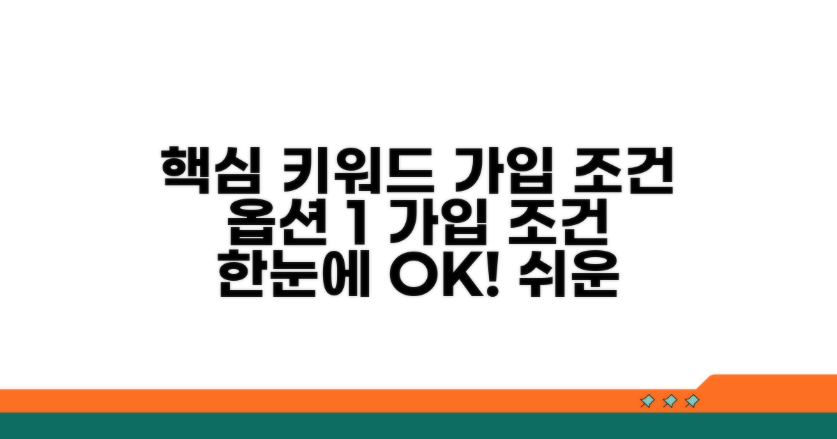 가입 조건 한눈에 보기