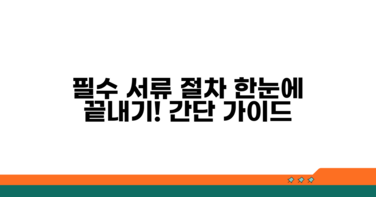 필수 서류 및 절차 안내