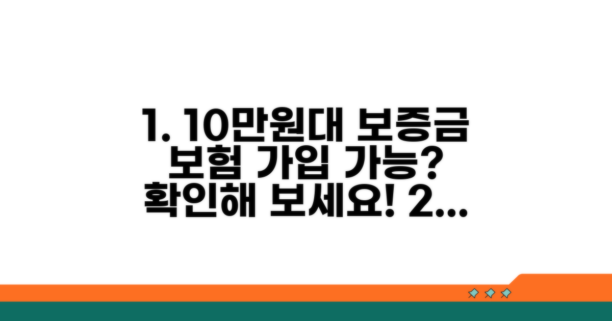 월세 10만원대 보증금, 보험 가입 가능할까?