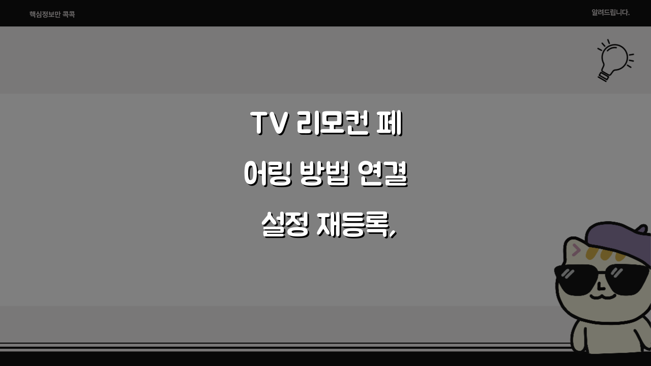 TV 리모컨 페어링 방법 연결 설정 재등록, 3단계로 쉽게 등록하는 법