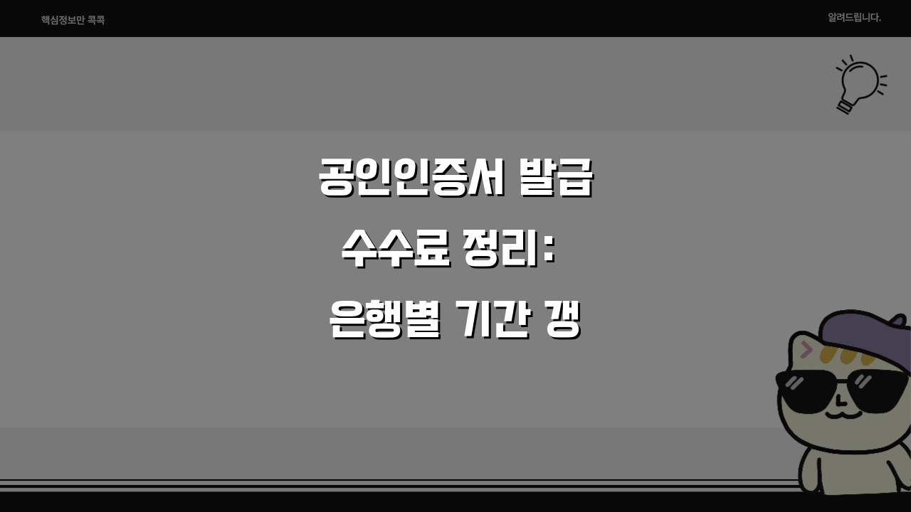 공인인증서 발급수수료 정리: 은행별 기간 갱신방법 총정리