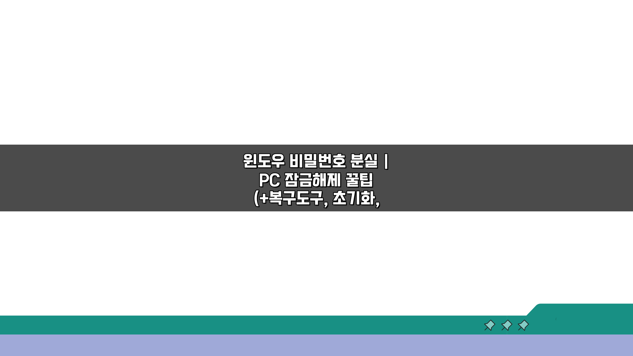 윈도우 비밀번호 분실? PC 잠금해제 꿀팁 3가지 (+복구, 초기화, 데이터보호)