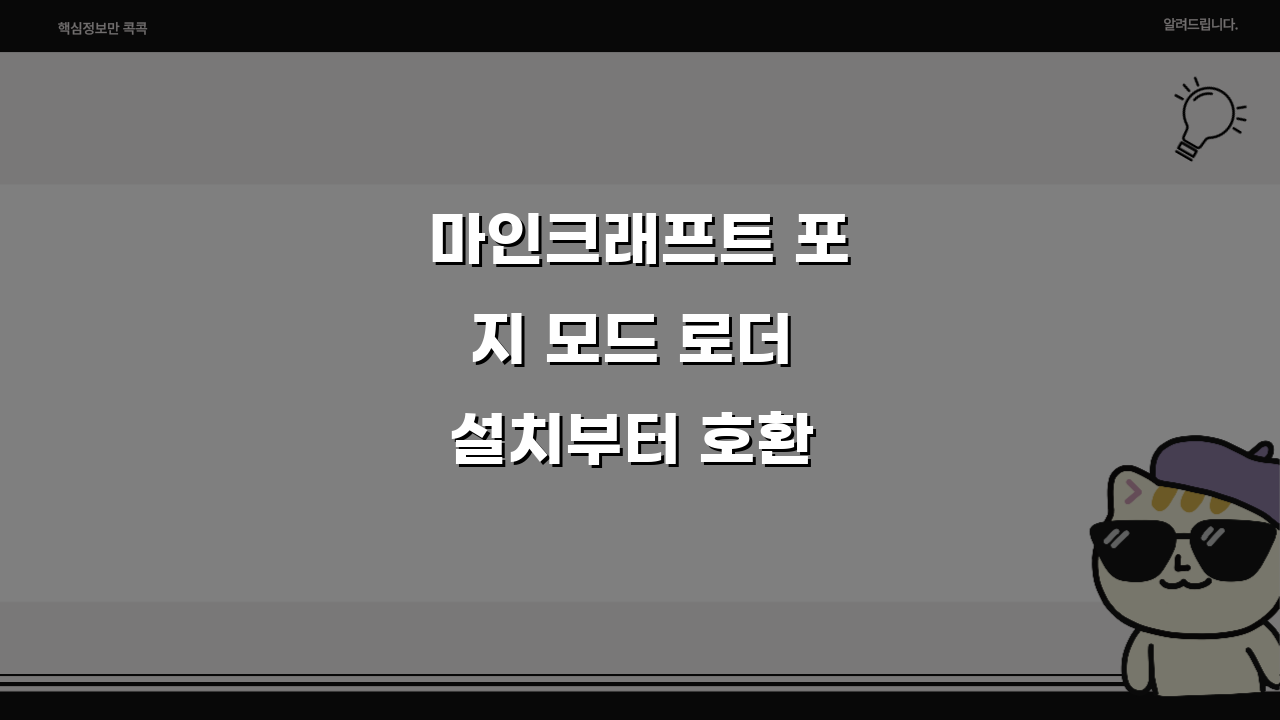 마인크래프트 포지 모드 로더 설치부터 호환 버전 확인까지 A to Z 가이드