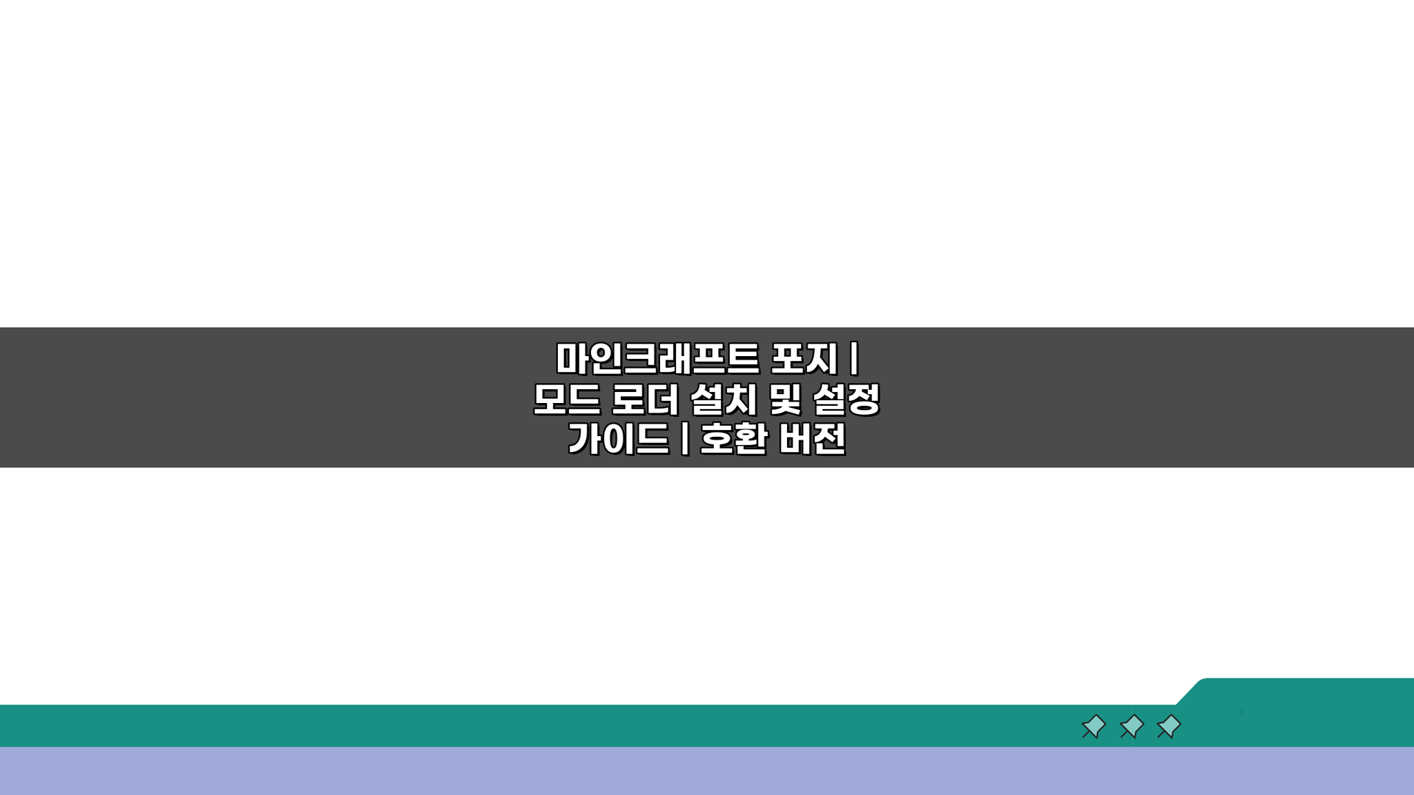 마인크래프트 포지 모드 로더 설치부터 호환 버전 확인까지 A to Z 가이드