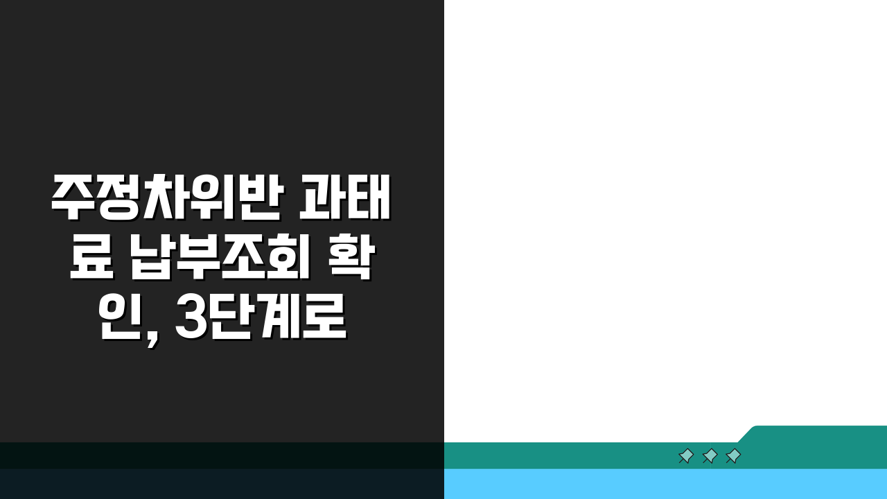 주정차위반 과태료 납부조회 확인, 3단계로 완벽 조회하는 법