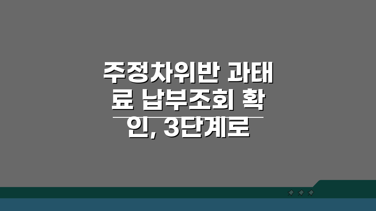 주정차위반 과태료 납부조회 확인, 3단계로 완벽 조회하는 법