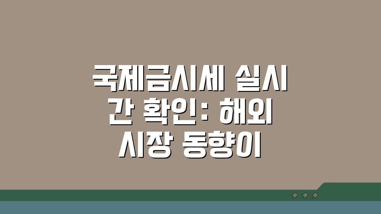 국제금시세 실시간 확인: 해외 시장 동향이 국내 가격에 미치는 영향 5가지