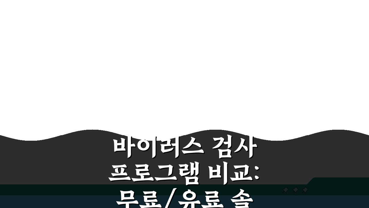 바이러스 검사 프로그램 비교: 무료/유료 솔루션 탐지율 분석 TOP 5