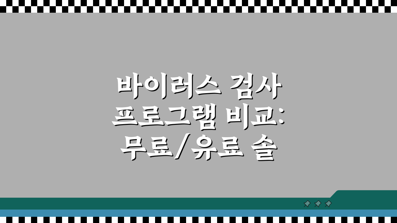 바이러스 검사 프로그램 비교: 무료/유료 솔루션 탐지율 분석 TOP 5
