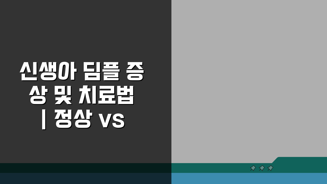 신생아 딤플 증상 및 치료법 | 정상 vs 비정상 구분, 이걸로 끝!
