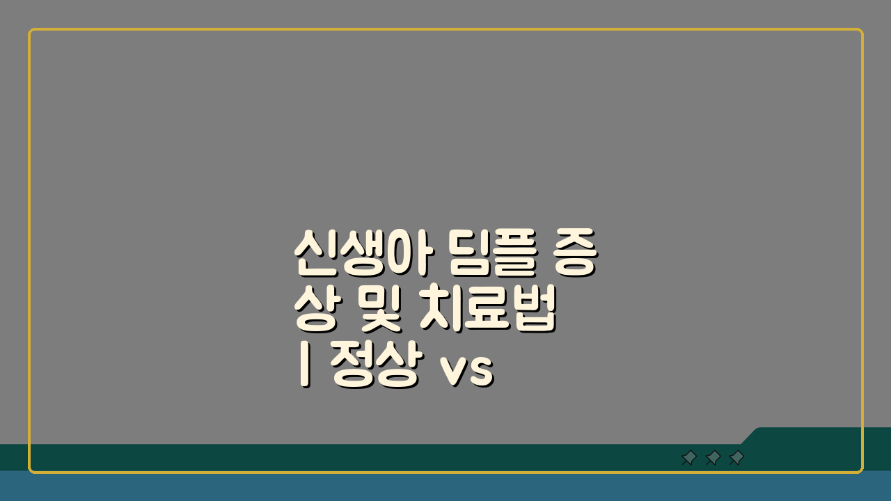 신생아 딤플 증상 및 치료법 | 정상 vs 비정상 구분, 이걸로 끝!