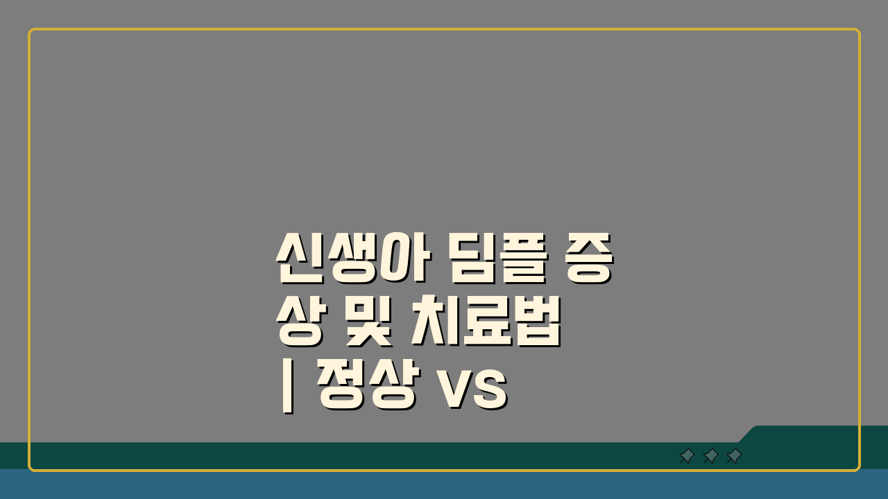 신생아 딤플 증상 및 치료법 | 정상 vs 비정상 구분, 이걸로 끝!