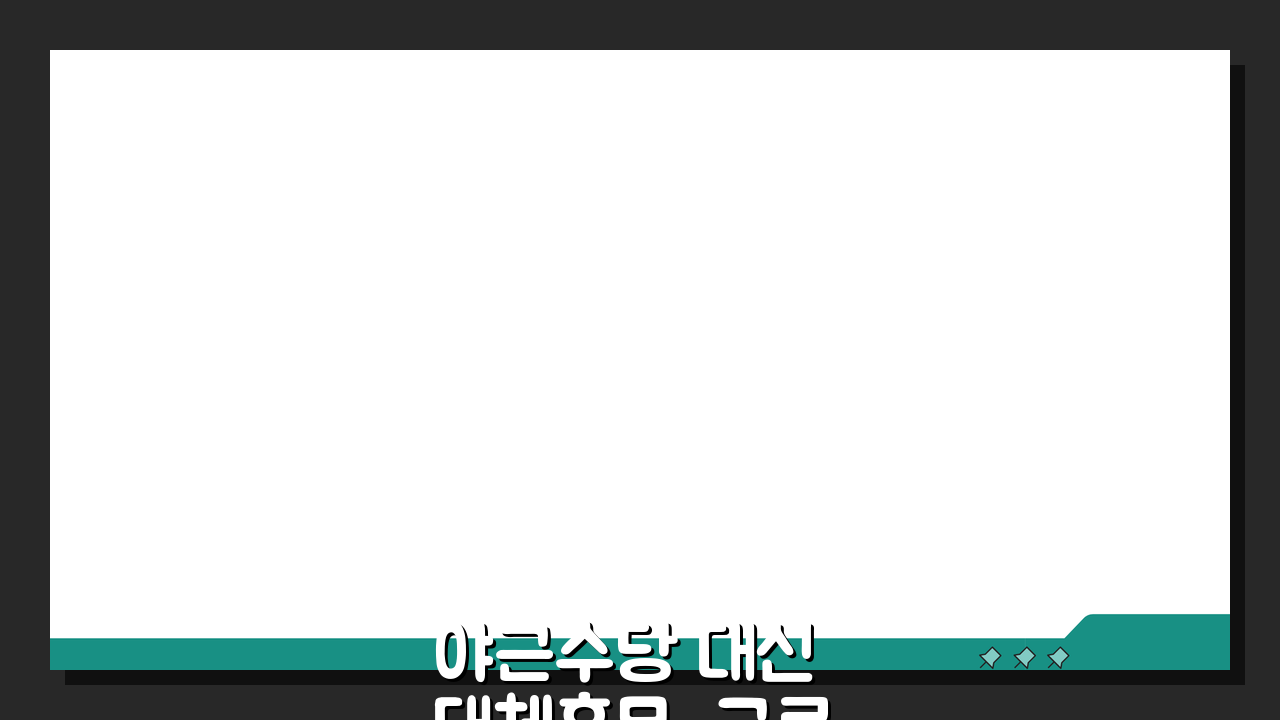 야근수당 대신 대체휴무, 근로기준법 기준 괜찮을까?