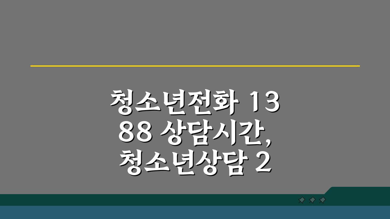 청소년전화 1388 상담시간, 청소년상담 24시간 궁금증 해결!