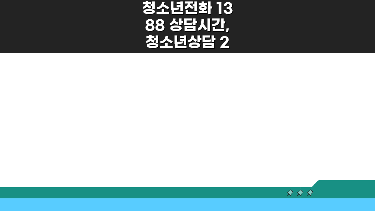 청소년전화 1388 상담시간, 청소년상담 24시간 궁금증 해결!