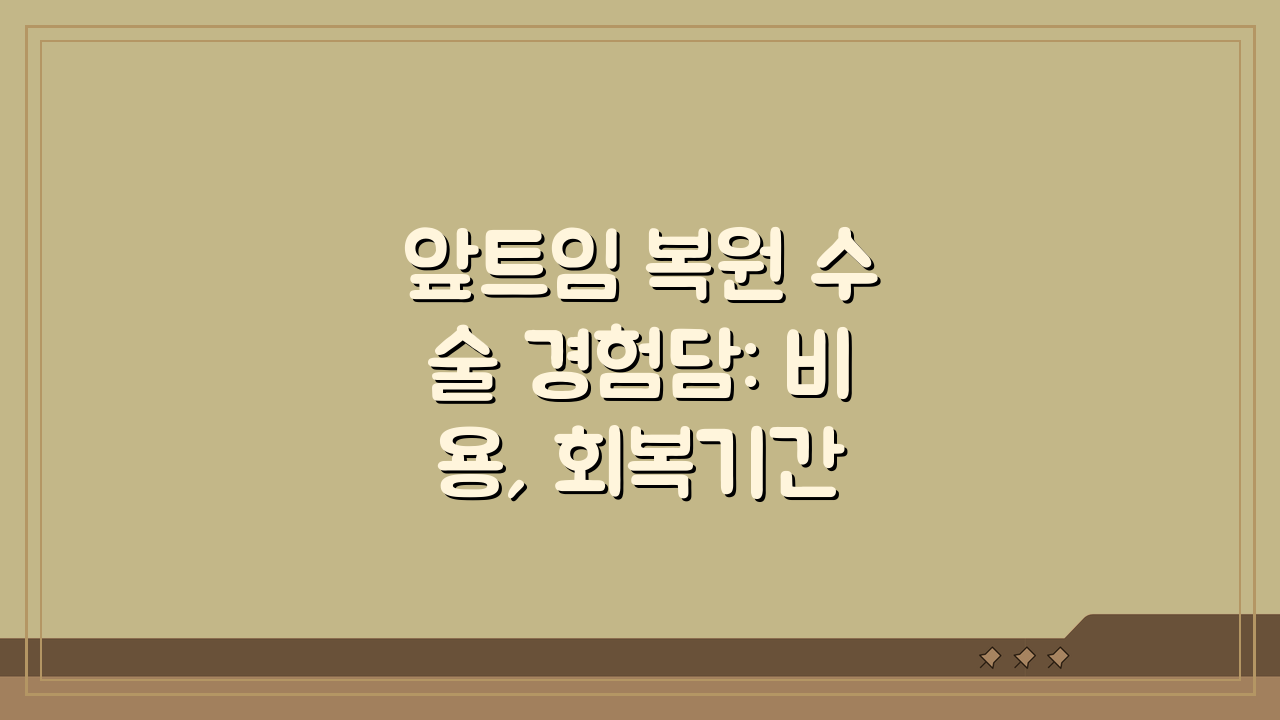 앞트임 복원 수술 경험담: 비용, 회복기간 실제 사례 분석