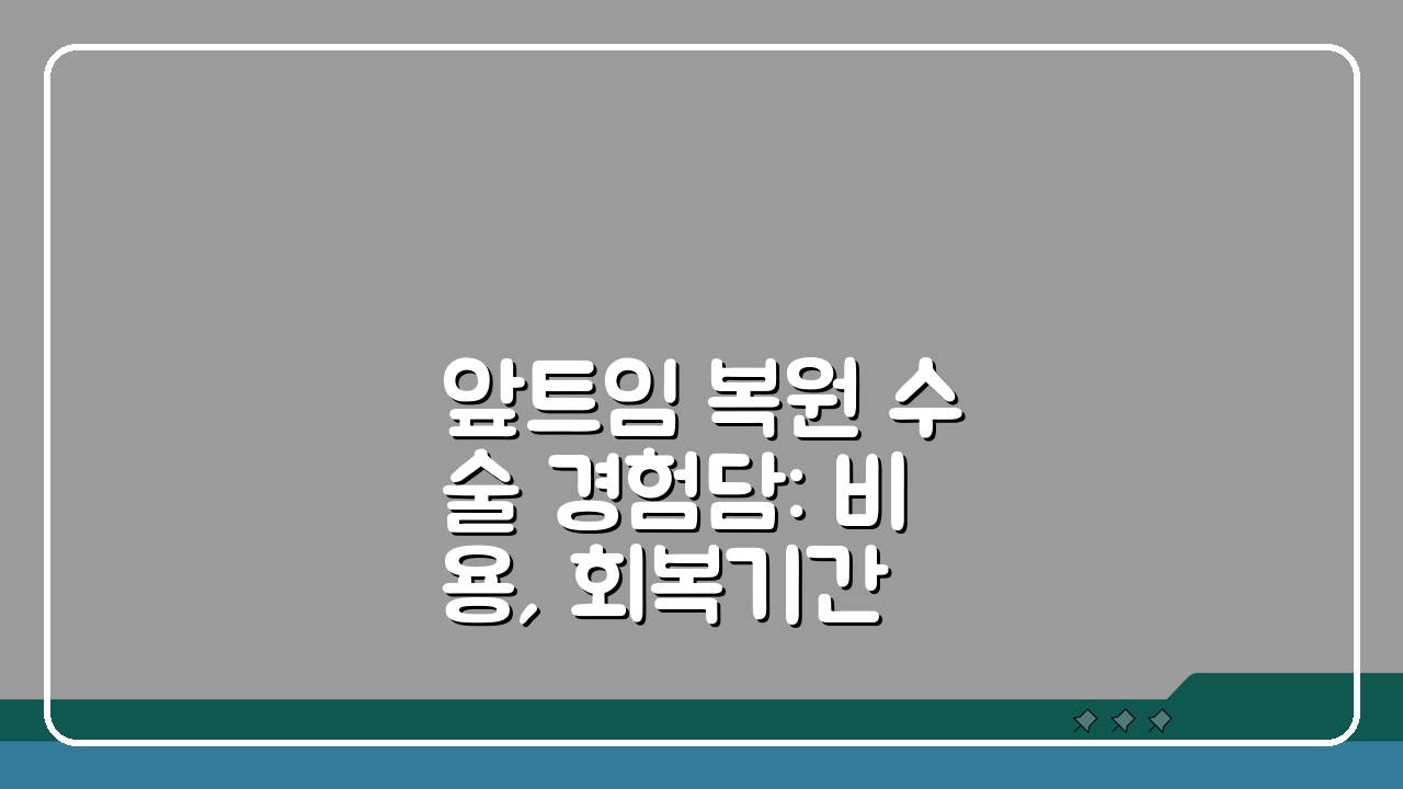 앞트임 복원 수술 경험담: 비용, 회복기간 실제 사례 분석