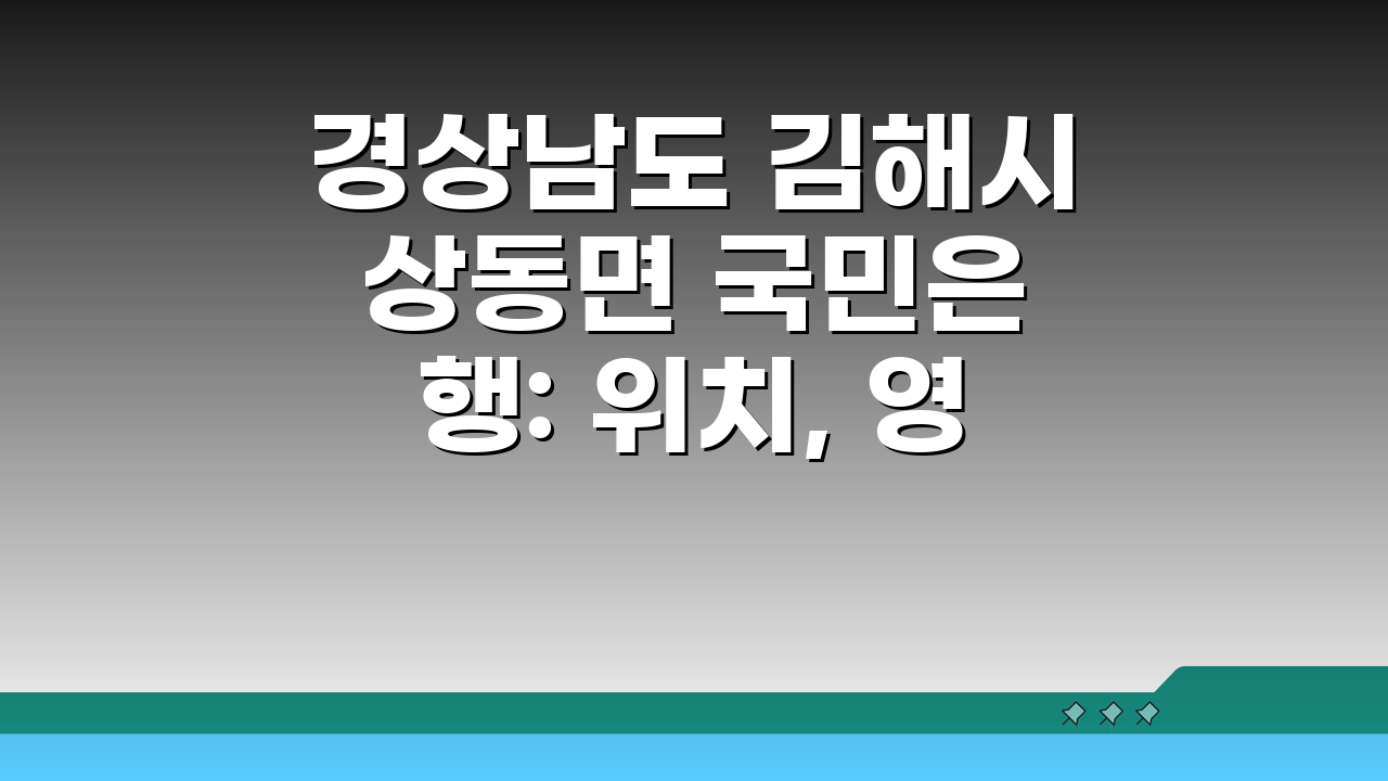 경상남도 김해시 상동면 국민은행: 위치, 영업시간, 고객센터, ATM 정보 총정리