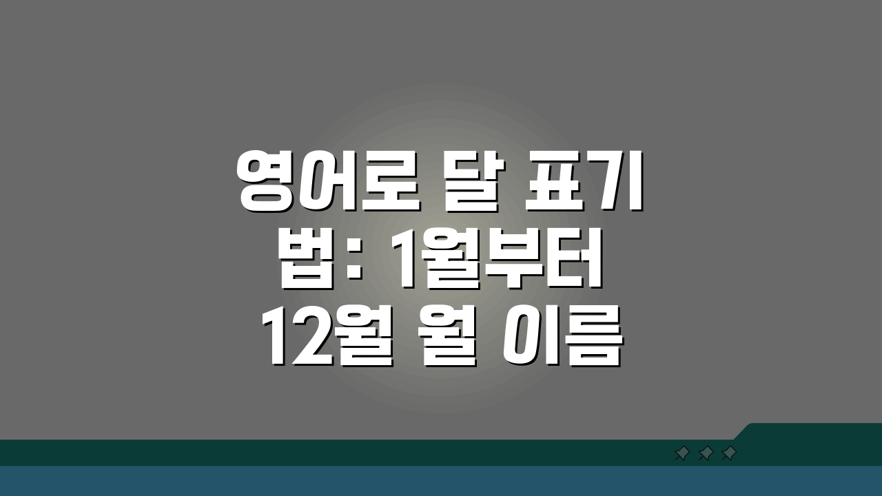 영어로 달 표기법: 1월부터 12월 월 이름 완벽 마스터 팁