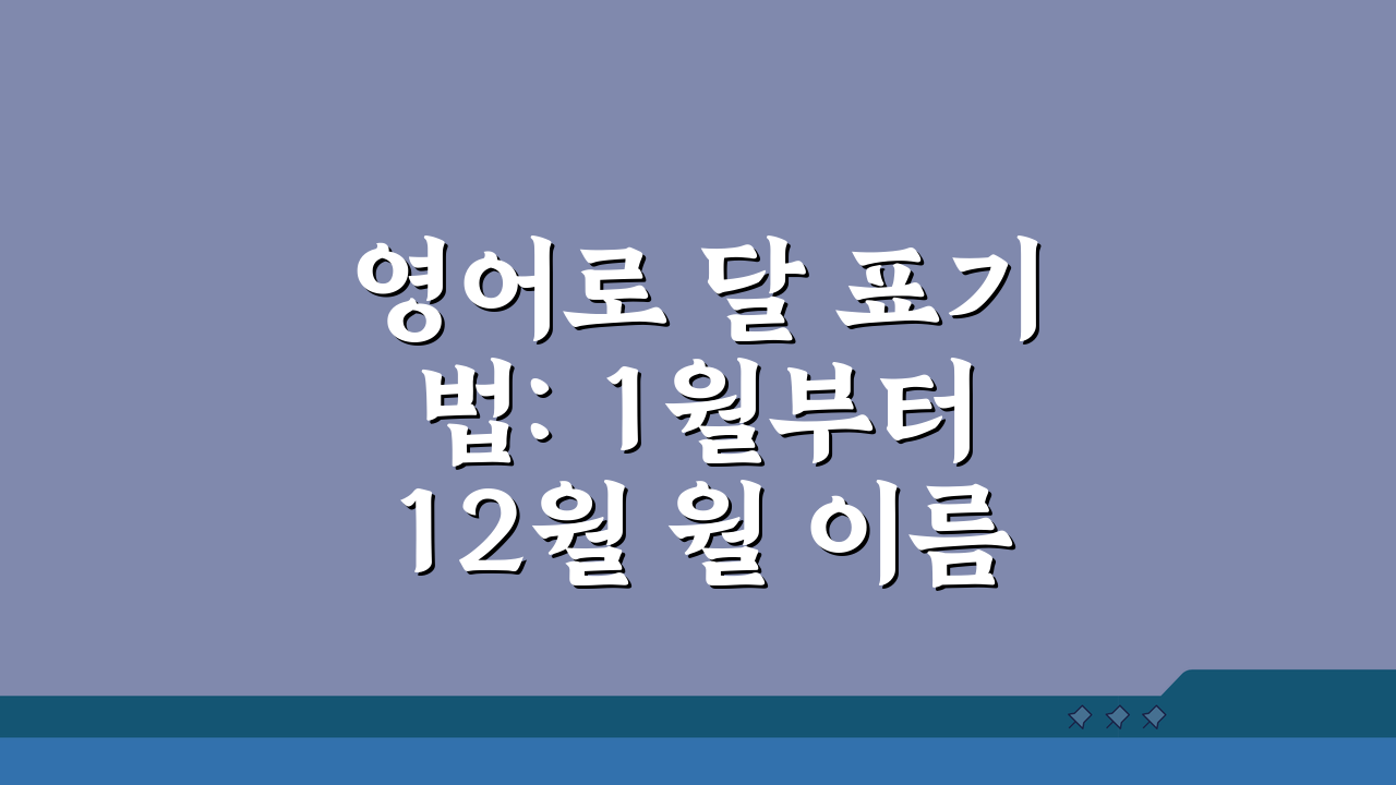 영어로 달 표기법: 1월부터 12월 월 이름 완벽 마스터 팁