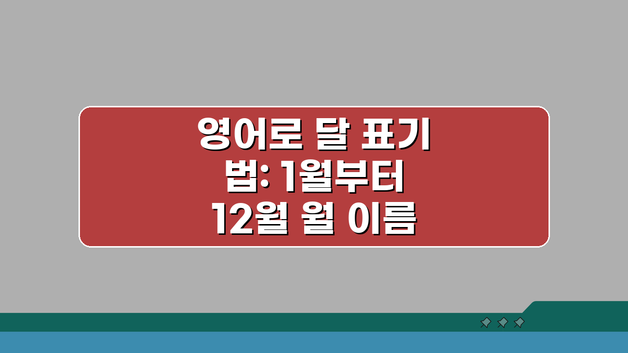 영어로 달 표기법: 1월부터 12월 월 이름 완벽 마스터 팁