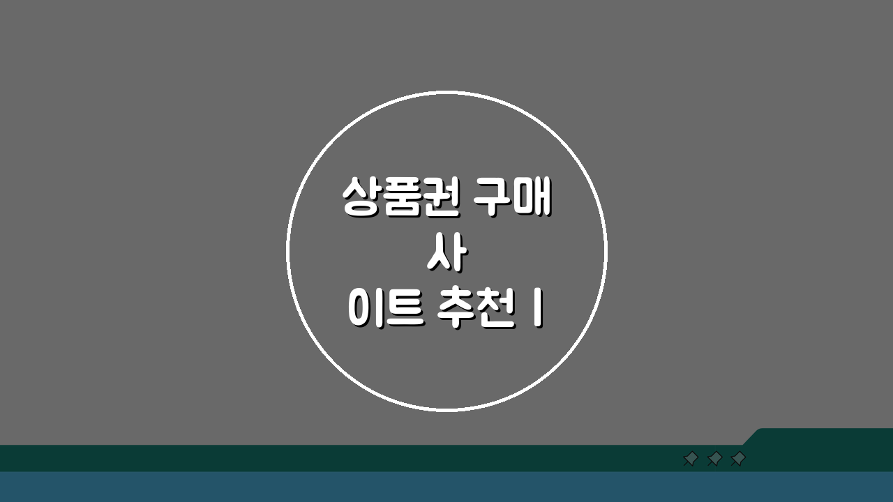 상품권 구매 사이트 추천 | 안전하고 할인된 구매처 비교 BEST 5