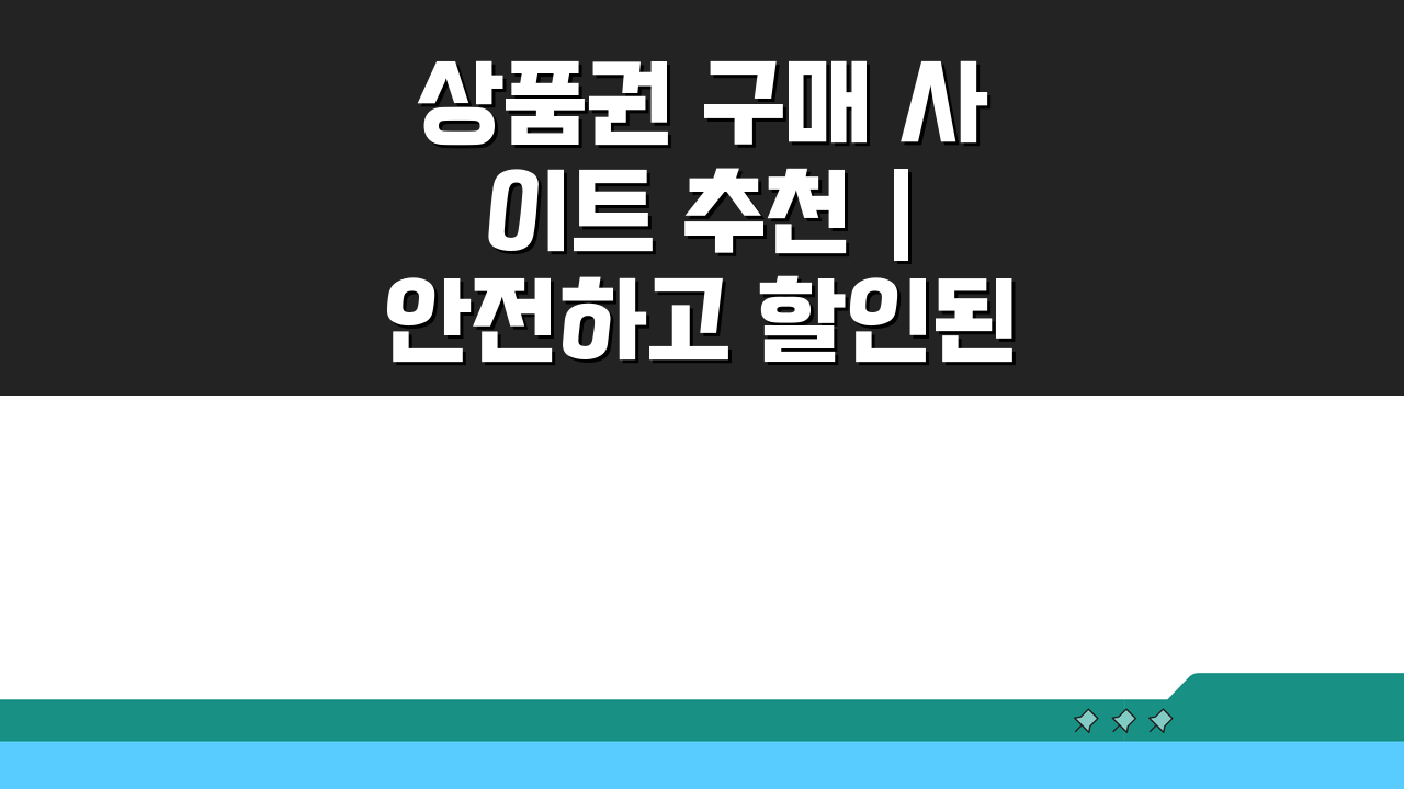 상품권 구매 사이트 추천 | 안전하고 할인된 구매처 비교 BEST 5