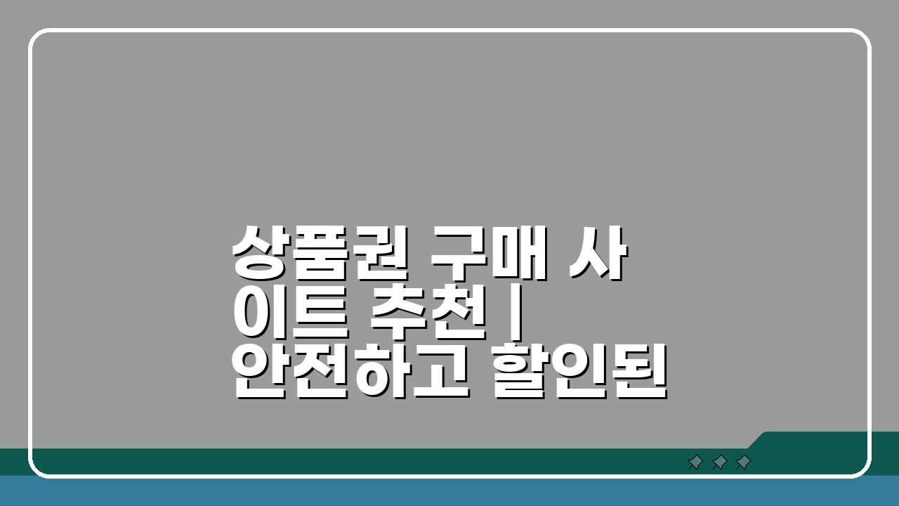 상품권 구매 사이트 추천 | 안전하고 할인된 구매처 비교 BEST 5