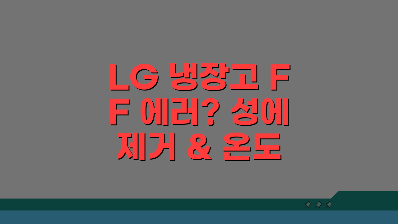 LG 냉장고 FF 에러? 성에 제거 & 온도 해결 5단계 셀프 가이드