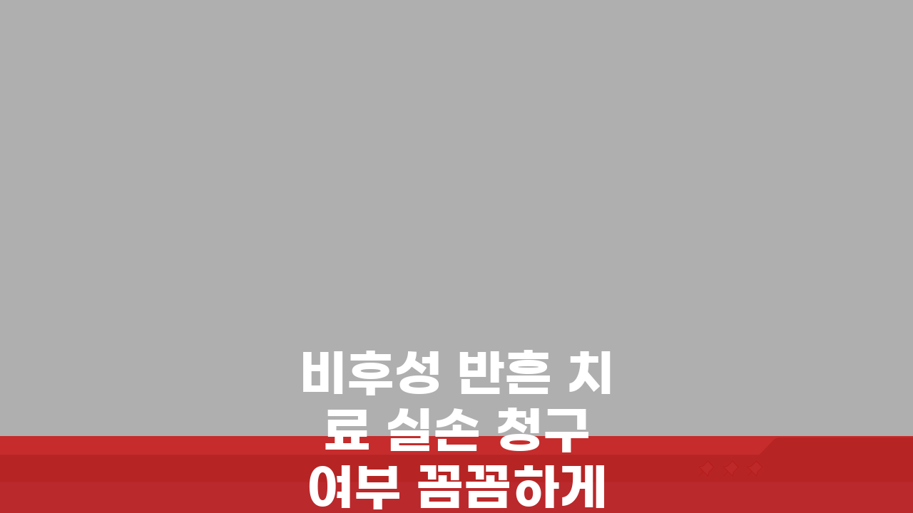비후성 반흔 치료 실손 청구 여부 꼼꼼하게 확인하세요