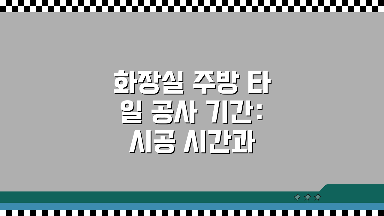 화장실 주방 타일 공사 기간: 시공 시간과 양생, 궁금증 해결