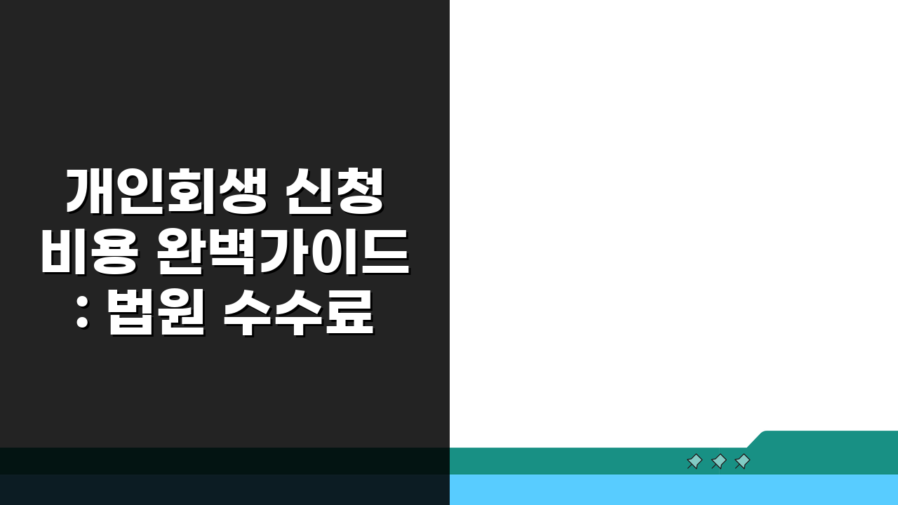 개인회생 신청 비용 완벽가이드: 법원 수수료, 인지대, 송달료 총정리