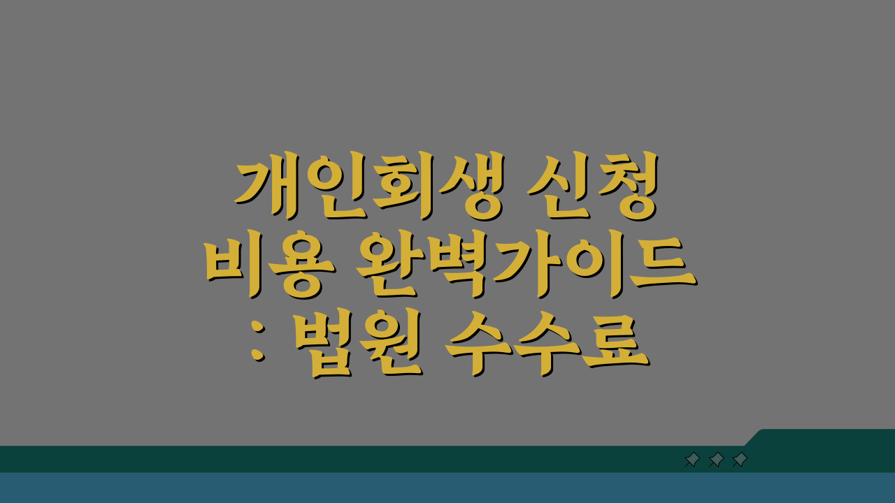 개인회생 신청 비용 완벽가이드: 법원 수수료, 인지대, 송달료 총정리