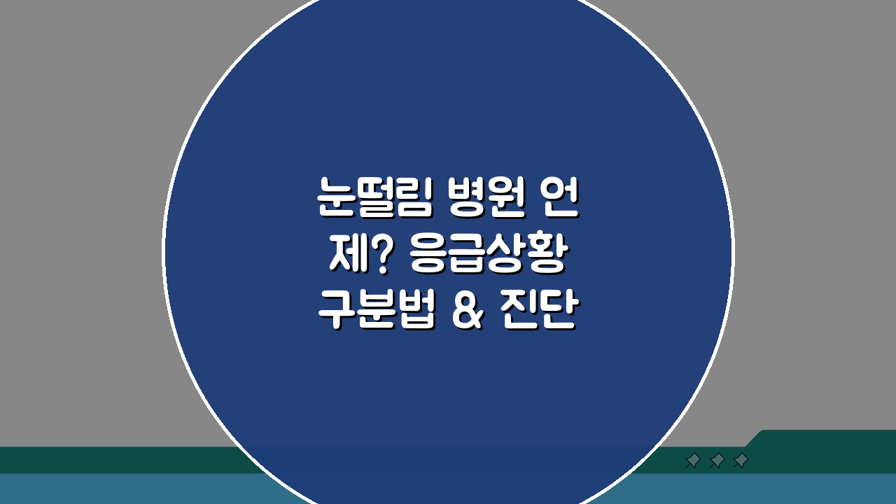 눈떨림 병원 언제? 응급상황 구분법 & 진단검사 총정리 (보험 적용)