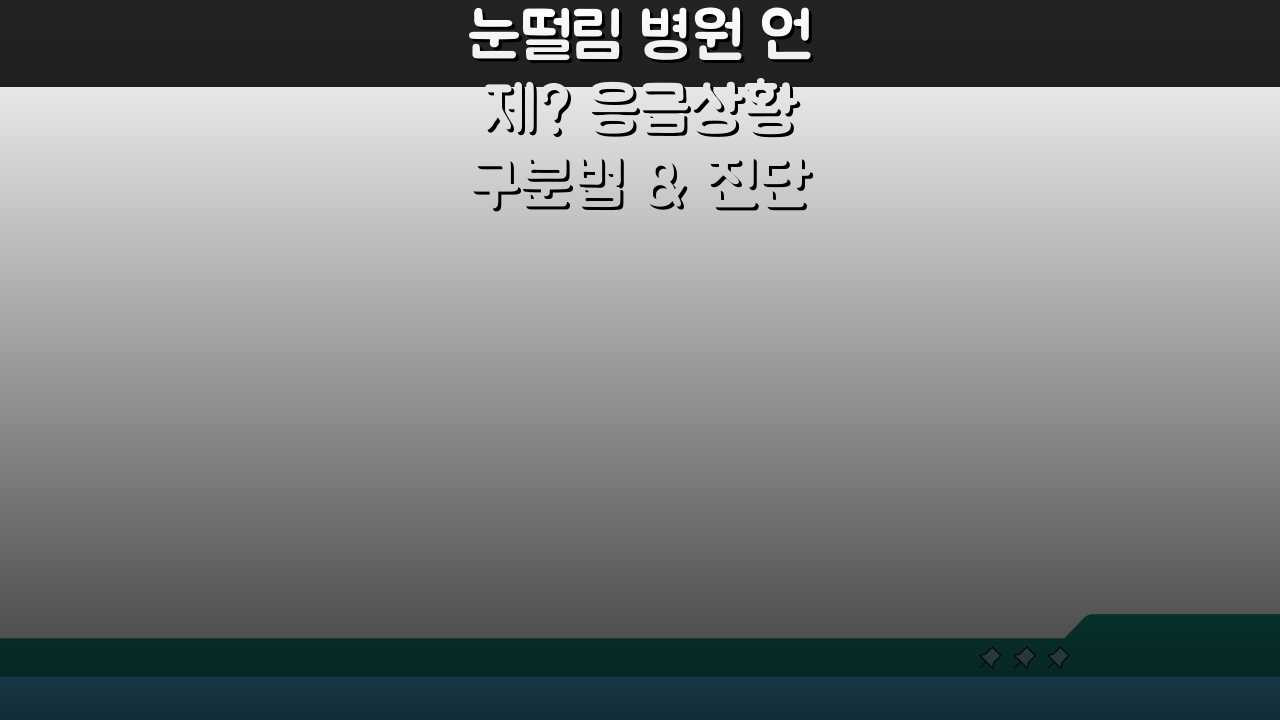 눈떨림 병원 언제? 응급상황 구분법 & 진단검사 총정리 (보험 적용)