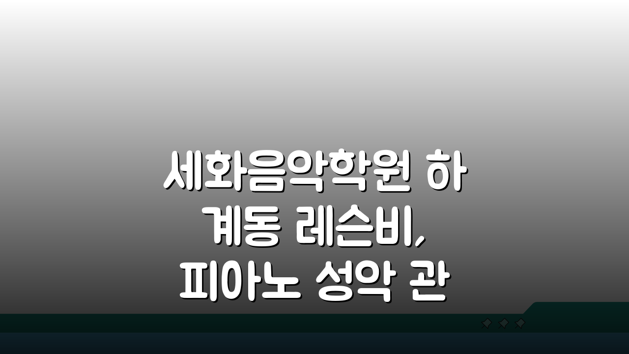 세화음악학원 하계동 레슨비, 피아노 성악 관현악 수강료 할인혜택 놓치지 마세요!