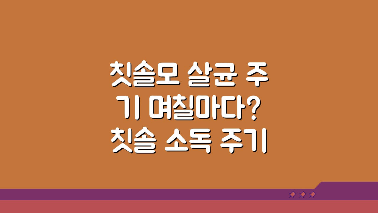 칫솔모 살균 주기 며칠마다? 칫솔 소독 주기, 5가지 방법 비교