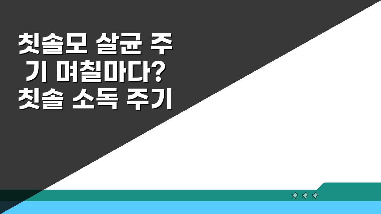 칫솔모 살균 주기 며칠마다? 칫솔 소독 주기, 5가지 방법 비교