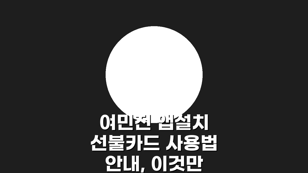 여민전 앱설치 선불카드 사용법 안내, 이것만 알면 끝!
