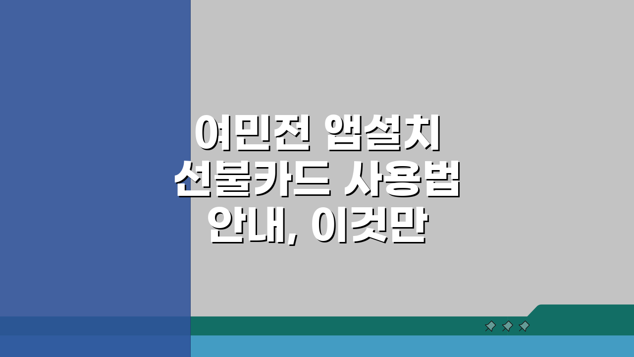 여민전 앱설치 선불카드 사용법 안내, 이것만 알면 끝!