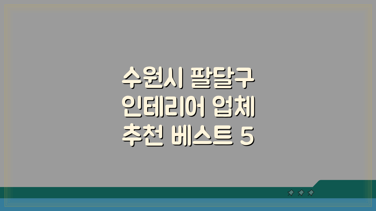 수원시 팔달구 인테리어 업체 추천 베스트 5: 아파트, 복층, 원룸 시공비용, 견적 완벽
