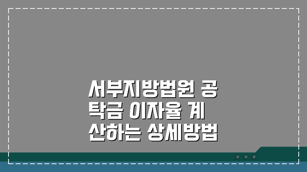 서부지방법원 공탁금 이자율 계산하는 상세방법, 3단계로 완벽 이해