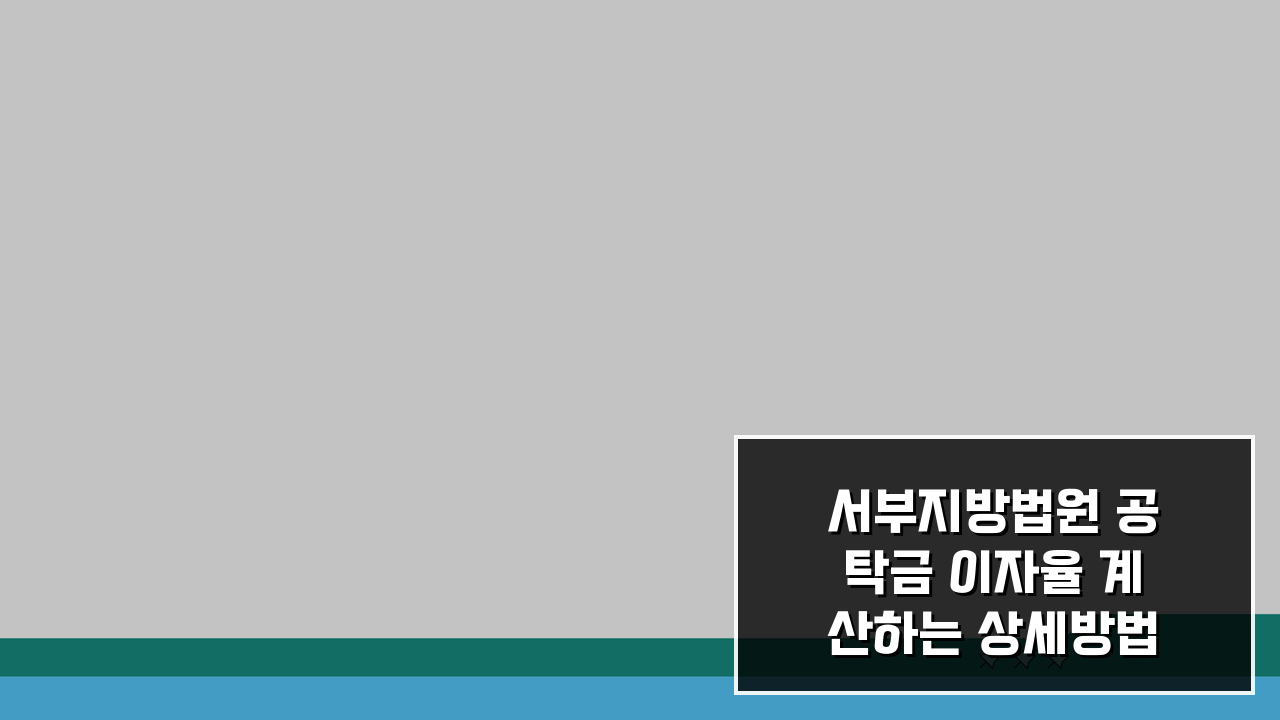 서부지방법원 공탁금 이자율 계산하는 상세방법, 3단계로 완벽 이해