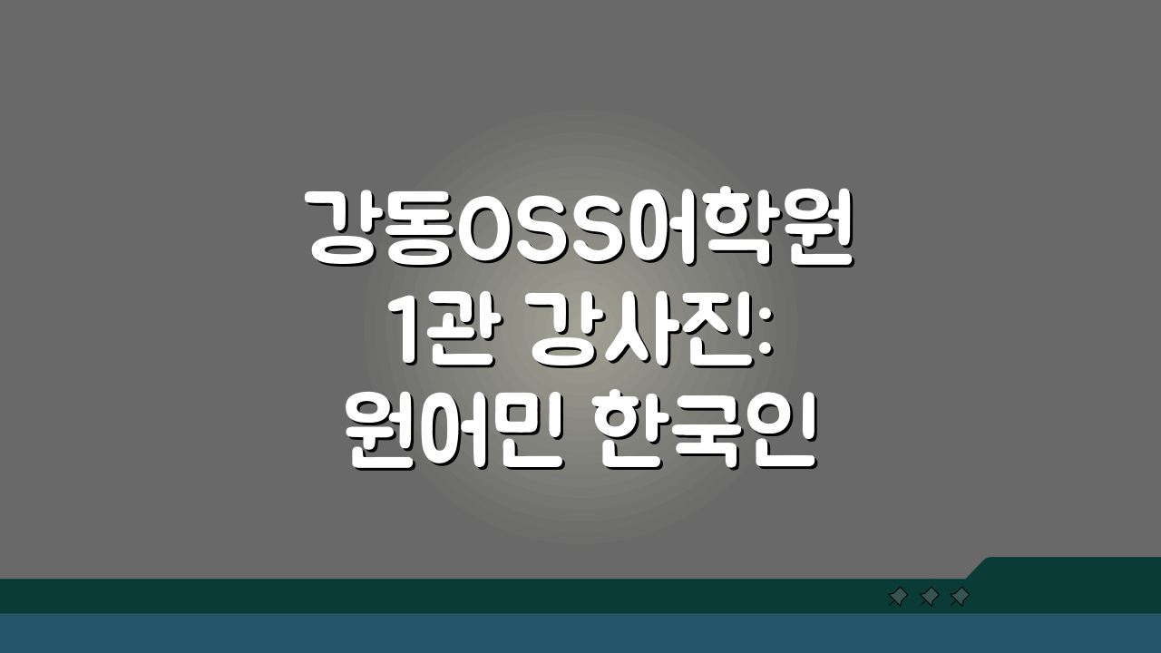 강동OSS어학원 1관 강사진: 원어민 한국인 강사 프로필 특징 총정리