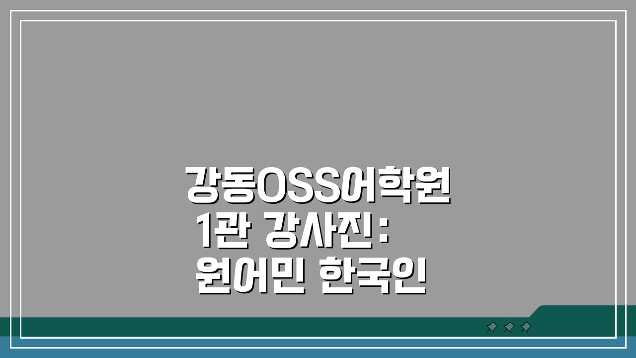 강동OSS어학원 1관 강사진: 원어민 한국인 강사 프로필 특징 총정리