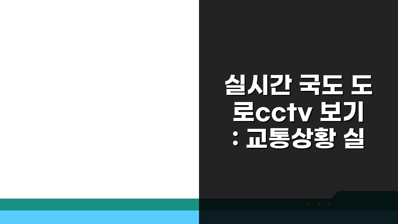 실시간 국도 도로cctv 보기: 교통상황 실시간 CCTV 확인 꿀팁