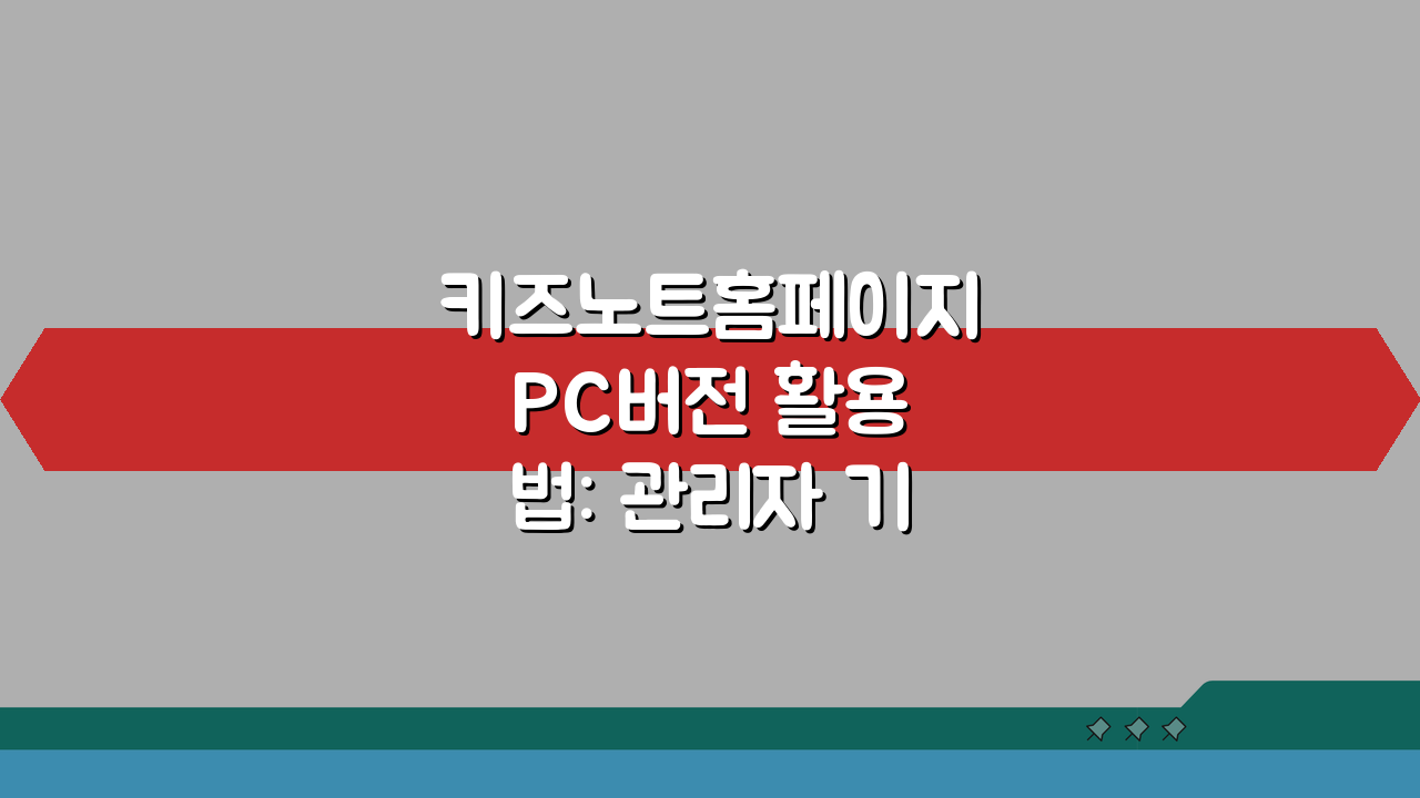 키즈노트홈페이지 PC버전 활용법: 관리자 기능 & 통계 분석 팁 5가지
