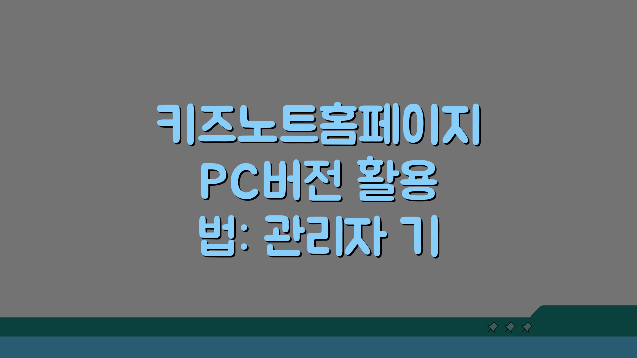 키즈노트홈페이지 PC버전 활용법: 관리자 기능 & 통계 분석 팁 5가지
