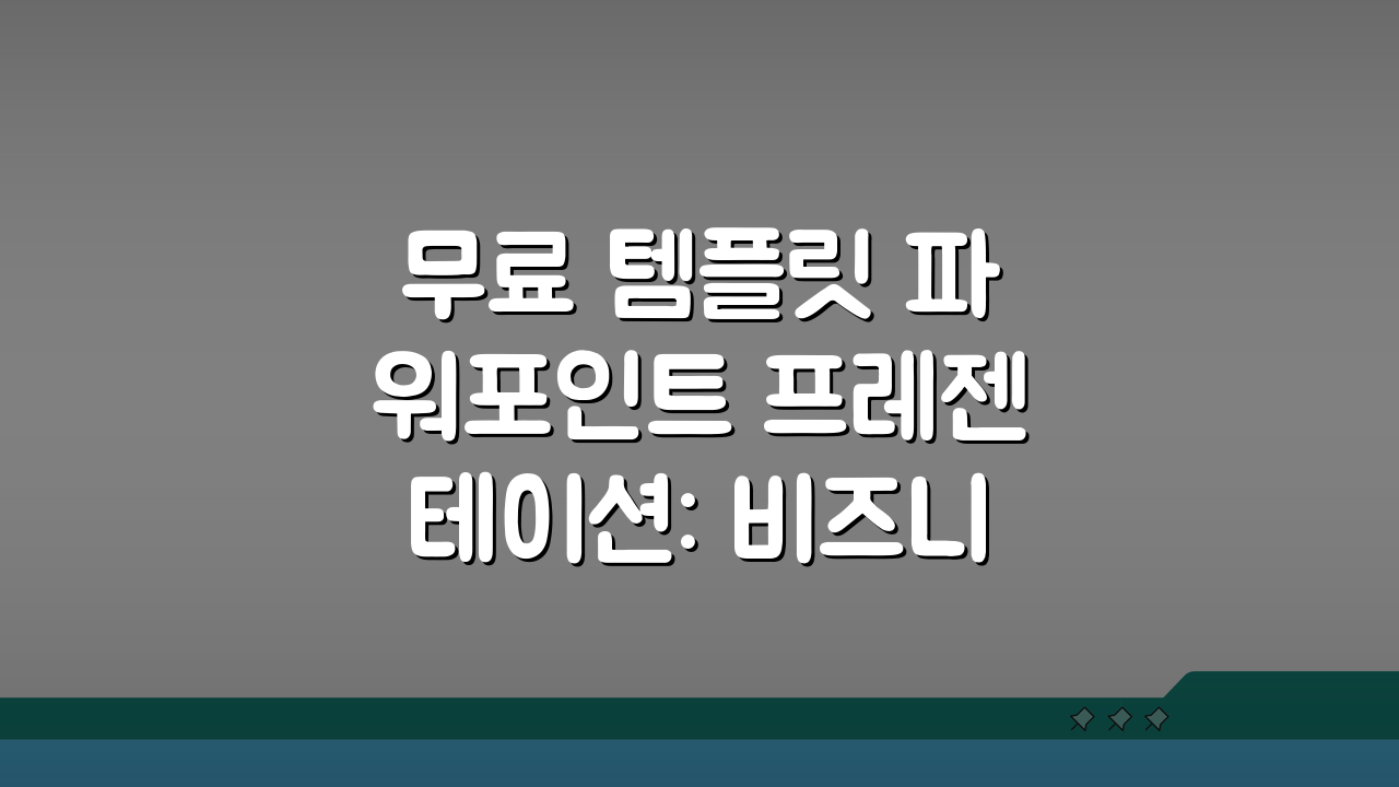 무료 템플릿 파워포인트 프레젠테이션: 비즈니스 발표, 5가지 필수 팁