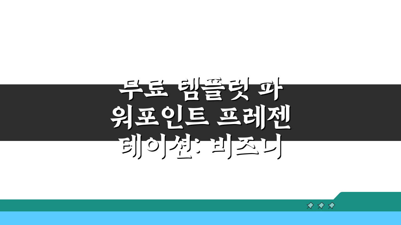 무료 템플릿 파워포인트 프레젠테이션: 비즈니스 발표, 5가지 필수 팁